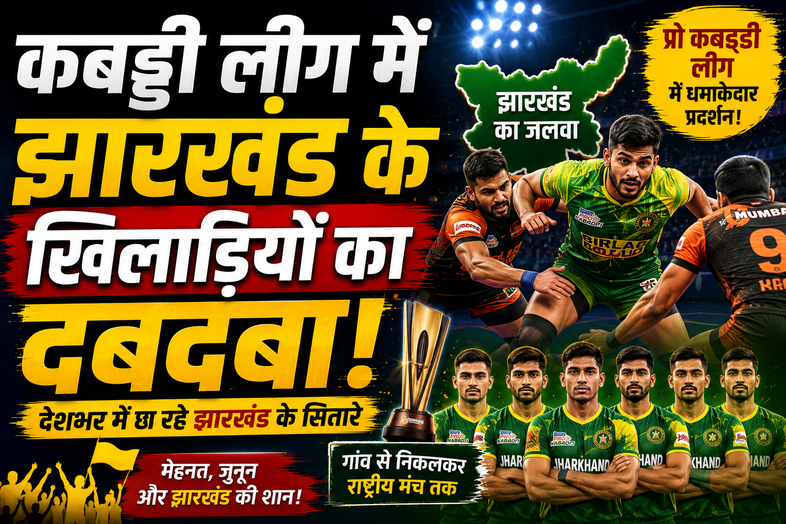 कबड्डी लीग में झारखंड के खिलाड़ियों का दबदबा, जानिए किन सितारों ने बनाया राष्ट्रीय स्तर पर बड़ा नाम