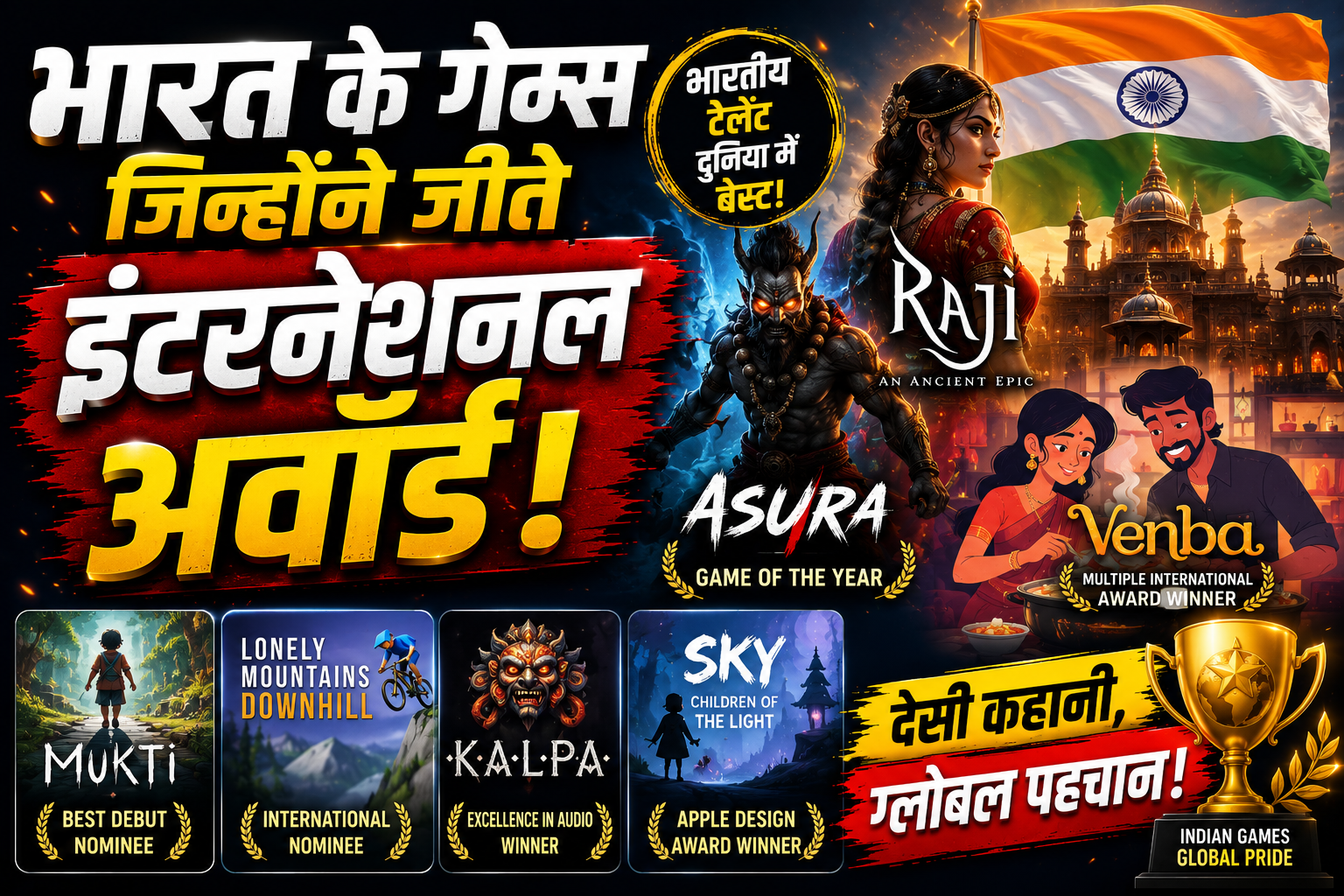 भारत में बने गेम्स जिन्होंने इंटरनेशनल अवॉर्ड जीतकर दुनिया में बनाया देश का नाम