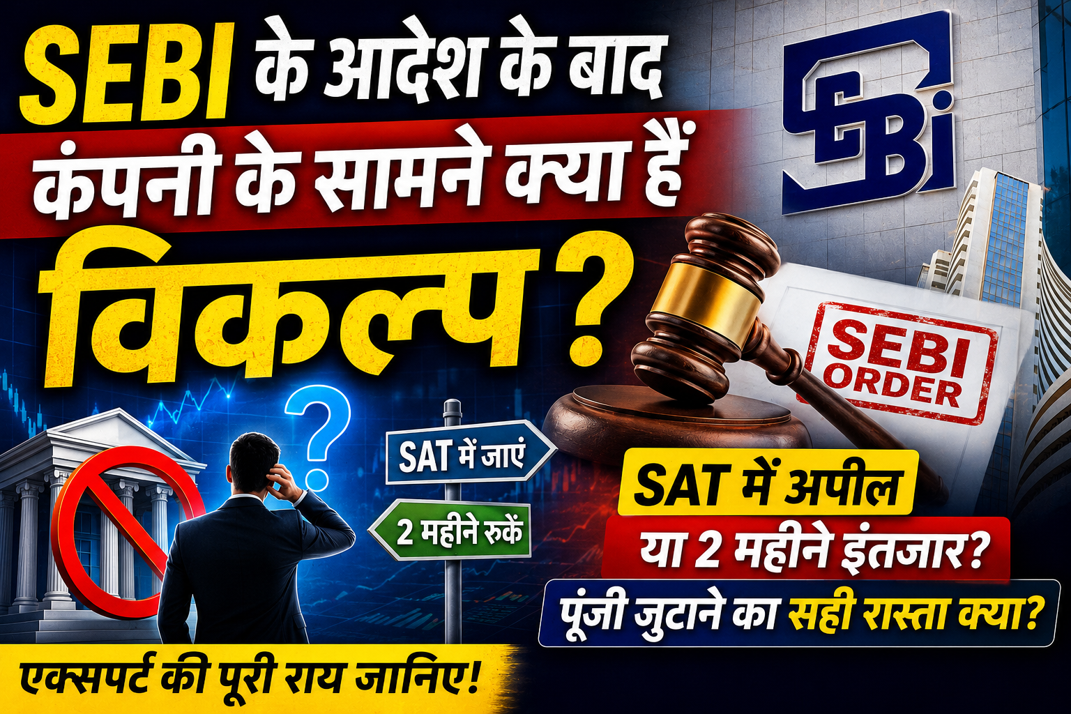 SEBI के आदेश के बाद कंपनी के सामने क्या हैं विकल्प? जानिए SAT में अपील और पूंजी जुटाने पर विशेषज्ञ की पूरी राय